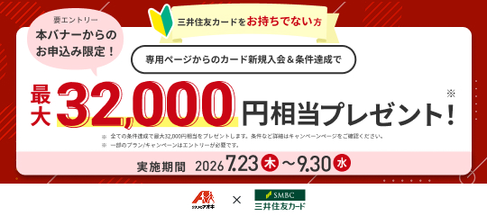 三井住友カードキャンペーン（2026/7/23～2026/9/30